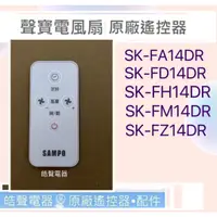 在飛比找蝦皮購物優惠-現貨 聲寶SK-FA14DR  SK-FH14DR  SK-