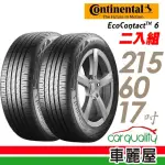 【CONTINENTAL 馬牌】ECOCONTACT 6Q ECO6Q 96H D9 高階節能輪胎_二入組_215/60/17(車麗屋)