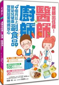 在飛比找PChome24h購物優惠-雙師出任務：醫師╳廚師的４個月以上嬰幼兒健康副食品，寶寶超愛