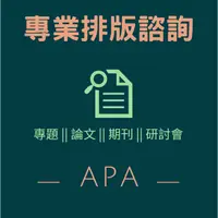 在飛比找蝦皮購物優惠-⊕ 專業排版諮詢（APA║統計║論文║作業║格式║讀書計畫║