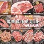 豪華燒肉派對組【澄啃肉舖】愛吃肉肉的組合｜骰子牛、紐約客、牛小排、戰斧豬等8~10人份