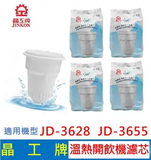 晶工牌 溫熱開飲機 濾心 JD-3628 JD-3655 開飲機適用