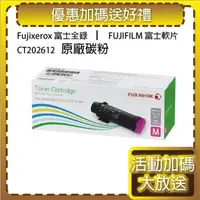 在飛比找森森購物網優惠-FujiXerox 原廠 CT202612 紅色 高容量 碳