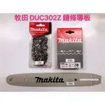 牧田 MAKITA 鏈鋸機鏈條 鏈鋸機導板 165245-8 A-34768 DUC302Z DUC302CZ