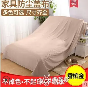 家具防塵布遮蓋防灰塵沙發遮灰布床防塵罩遮塵布大蓋布擋灰布 快速出貨