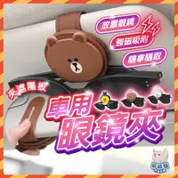 在飛比找蝦皮購物優惠-【現貨秒寄】 LINE FRIENDS 車用眼鏡夾 眼鏡夾 