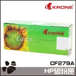 KRONE HP CF279A 高品質 環保碳粉匣 黑色碳粉匣 碳粉匣