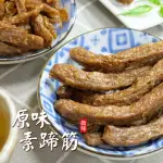 【惠香】原味素蹄筋(180G/包;微辣豆乾植物肉 夾鏈袋裝)