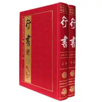 在飛比找Yahoo!奇摩拍賣優惠-金牌書院 行書正版 歷代書法四體字典 精裝16開2冊 行草隸