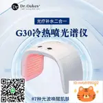 DR.OAKES+G30冷熱噴光譜儀美容儀器家用臉部提拉緊致淡紋嫩膚-不二生活百貨