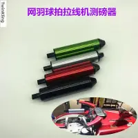 在飛比找蝦皮購物優惠-爆款＃熱賣中羽毛球拍網球拍拉線機穿線機測磅器校正磅數調整磅數