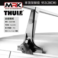 在飛比找樂天市場購物網優惠-【MRK】Thule 953腳座 車頂架腳座 車頂架 有排水