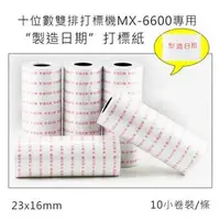 在飛比找PChome商店街優惠-小資創業好幫手雙排10位數MX-6600打標機專用訂做打標紙