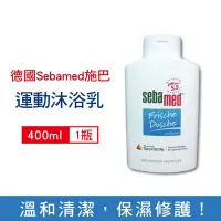 在飛比找Yahoo奇摩購物中心優惠-德國Sebamed 施巴 PH5.5活力麝香運動沐浴乳400