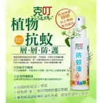 皇家竹炭/克叮/小花蔓澤蘭/防蚊液/嬰幼兒/一般/80ML