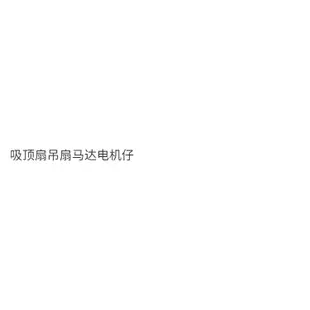 12.19 爆款特賣 電風扇樓底扇吸頂扇壁扇搖頭電機馬達配件同步電機加固軸長2釐米