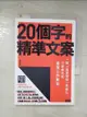 【書寶二手書T1／財經企管_BSL】20個字的精準文案：「紙一張整理術」再進化，三表格完成最強工作革命_淺田卓, 劉愛夌