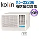 Kolin 歌林 2-3坪定頻右吹窗型冷氣 KD-23206 免運不安裝