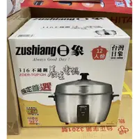 在飛比找蝦皮購物優惠-現貨~日象 12人份 316全不鏽鋼 養生 電鍋 ZOER-