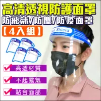 在飛比找momo購物網優惠-【KINGNET】防護面具 防疫面罩 防飛沫 防油煙 透明面