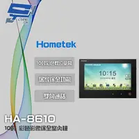 在飛比找momo購物網優惠-【Hometek】HA-8610 10吋 彩色影像保全室內機