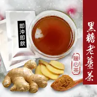 在飛比找松果購物優惠-台灣製黑糖老薑茶 12gX10茶包 黑糖 台灣老薑 薑粉 趨