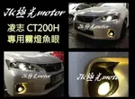 新竹JK極光HID霧燈魚眼ALTIS CAMRY WISH YARIS VIOS 豐田CT PRIUS凌志 RX COO