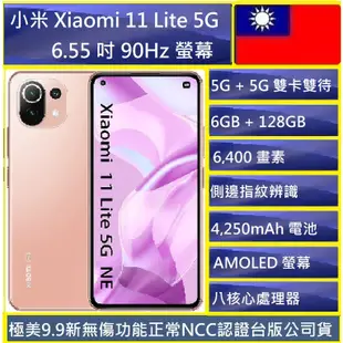 小米Xiaomi 11 Lite 5G福利品  6.55吋(8G/128G) 6,400 畫素 AMOLED 螢幕
