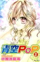 【電子書】青空POP(02)