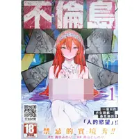 在飛比找蝦皮購物優惠-【全新首刷】不倫島 1-3完 高山としのり【霸氣貓四館】【現