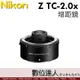 公司貨 NIKON Z TC-2.0x 2倍 2X Z接環 加倍鏡 增距鏡 TC 2.0x 防塵防水滴設計