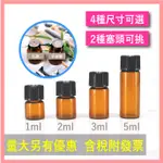 商用 1ML 2ML 3ML 5ML  拍拍瓶 茶色避光  精油分裝瓶 精油瓶