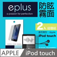 在飛比找PChome24h購物優惠-eplus 戶外防眩型保護貼2入 iPod touch