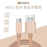 在飛比找PChome24h購物優惠-【Rainbow沛思彩虹3C 】Mirco充電線 安卓手機充