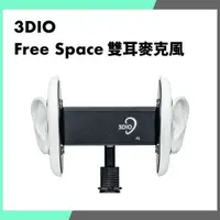 在飛比找iOPEN Mall優惠-「THINK2」公司貨 3DIO Free Space AS