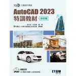 <全新>全華出版 大學用書【TQC+ AUTOCAD 2023特訓教材－基礎篇(附範例光碟)(吳永進、林美櫻、電腦技能基金會)】(2022年8月)(19411007)<大學書城>