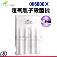 在飛比找Yahoo!奇摩拍賣優惠-可議價【信源電器】10 秒機【華仕德超氧離子殺菌機 】 OH