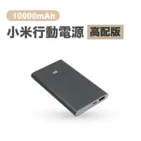 在飛比找松果購物優惠-【GOSHOP】小米 高配版行動電源 10000mAh｜支援