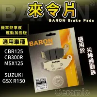 在飛比找蝦皮商城精選優惠-Baron 百倫 陶瓷 來令片 煞車皮 剎車皮 適用 CBR