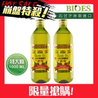 在飛比找momo購物網優惠-【BIOES 囍瑞】純級100%純橄欖油1000mlx2入