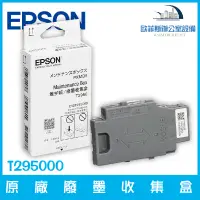 在飛比找蝦皮購物優惠-愛普生 EPSON T295000 原廠廢墨收集盒 適用WF