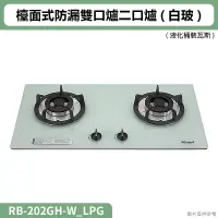 在飛比找蝦皮購物優惠-【全台安裝】林內RB-202GH(W)檯面式防漏雙口爐二口爐