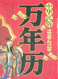 在飛比找三民網路書店優惠-中華民俗萬年曆1930-2120（簡體書）