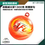 『山林電氣社』火災 消防安檢 滅火球 滅火蛋 滅火 消防偵測器 CO2 倉庫 乾粉 SFH1300H 家用 乾粉滅火器