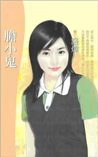 在飛比找TAAZE讀冊生活優惠-膽小鬼