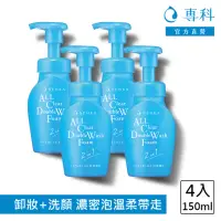 在飛比找momo購物網優惠-【專科】超微米洗卸兩用潔淨慕絲n 150ml(4入組)