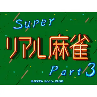 MAME 街機 大型電玩 超真實麻雀 3 脫衣麻將 Super Real Mahjong 日文版遊戲 電腦免安裝版