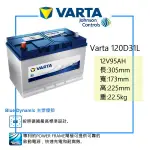 VARTA 華達電池 120D31R 免保養電池 同 95D31 105D31 115D31系加強版