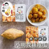 在飛比找Yahoo奇摩購物中心優惠-小明拔絲地瓜 拔絲地瓜150g/盒 共8盒(含運)