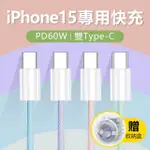 【YORI優里嚴選】1米-TYPE-C TO TYPE-C(PD60W冰淇淋色快充線 IPHONE15專用充電線)